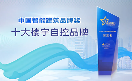 榮耀再續(xù)！臺(tái)達(dá)再度榮獲十大樓宇自控品牌